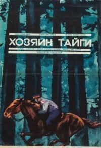 Постер к фильму Хозяин тайги смотреть онлайн на киного