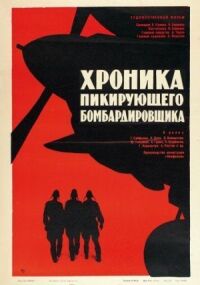 Постер к фильму Хроника пикирующего бомбардировщика смотреть онлайн на киного