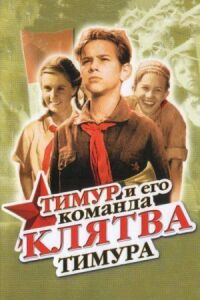 Постер к фильму Клятва Тимура смотреть онлайн на киного