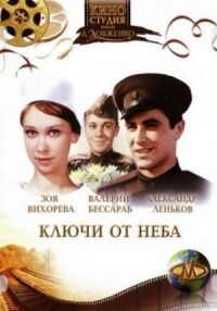 Постер к фильму Ключи от неба смотреть онлайн на киного