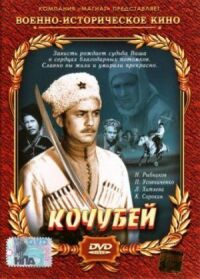 Постер к фильму Кочубей смотреть онлайн на киного