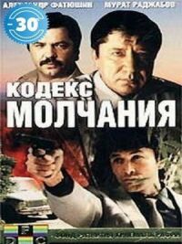 Постер к фильму Кодекс молчания смотреть онлайн на киного