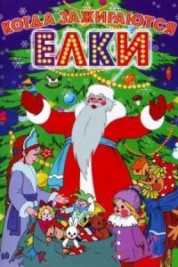Постер к фильму Когда зажигаются елки смотреть онлайн на киного
