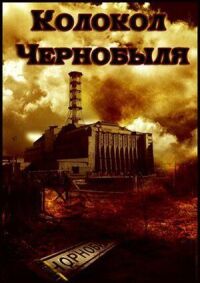 Постер к фильму Колокол Чернобыля смотреть онлайн на киного