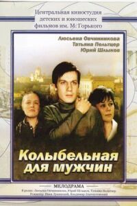 Постер к фильму Колыбельная для мужчин смотреть онлайн на киного