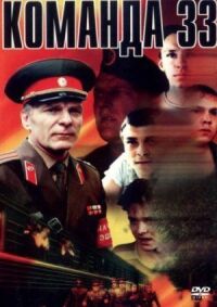 Постер к фильму Команда 33 смотреть онлайн на киного