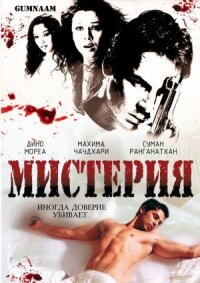 Постер к фильму Мистерия смотреть онлайн на киного