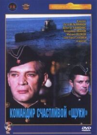 Постер к фильму Командир счастливой «Щуки» смотреть онлайн на киного