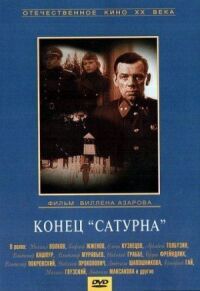 Постер к фильму Конец «Сатурна» смотреть онлайн на киного