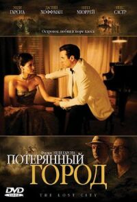 Постер к фильму Потерянный город смотреть онлайн на киного