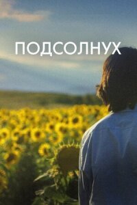 Постер к фильму Подсолнух смотреть онлайн на киного