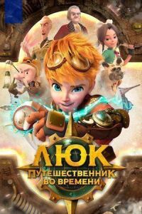 Постер к фильму Люк - путешественник во времени смотреть онлайн на киного