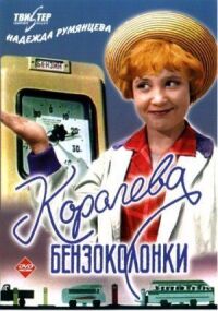 Постер к фильму Королева бензоколонки смотреть онлайн на киного