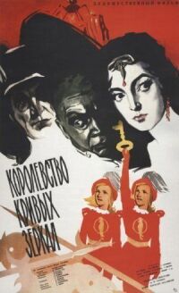 Постер к фильму Королевство кривых зеркал смотреть онлайн на киного
