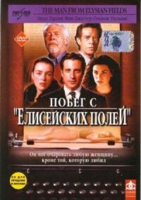 Постер к фильму Побег с «Елисейских полей» смотреть онлайн на киного