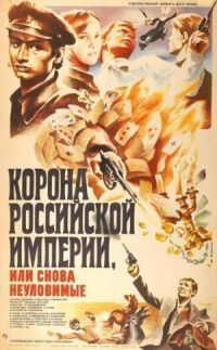Постер к фильму Корона Российской империи, или Снова неуловимые смотреть онлайн на киного