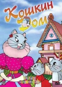 Постер к фильму Кошкин дом смотреть онлайн на киного