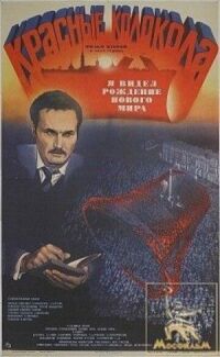 Постер к фильму Красные колокола, фильм второй — Я видел рождение нового мира смотреть онлайн на киного