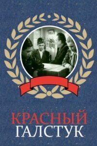 Постер к фильму Красный галстук смотреть онлайн на киного
