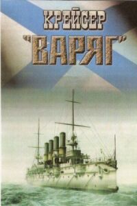 Постер к фильму Крейсер «Варяг» смотреть онлайн на киного