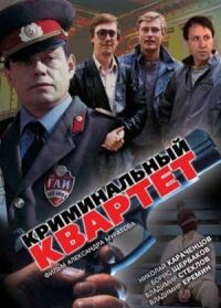 Постер к фильму Криминальный квартет смотреть онлайн на киного