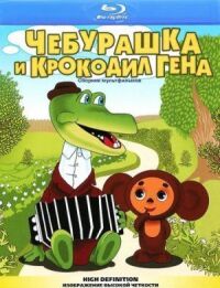 Постер к фильму Чебурашка и крокодил Гена смотреть онлайн на киного