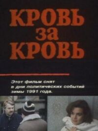 Постер к фильму Кровь за кровь смотреть онлайн на киного
