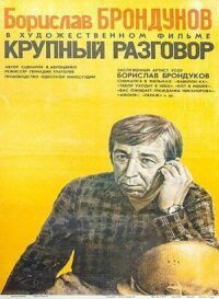 Постер к фильму Крупный разговор смотреть онлайн на киного