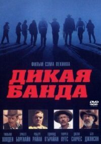 Постер к фильму Дикая банда смотреть онлайн на киного