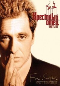 Постер к фильму Крестный отец 3 смотреть онлайн на киного