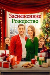 Постер к фильму Рождественская метель смотреть онлайн на киного