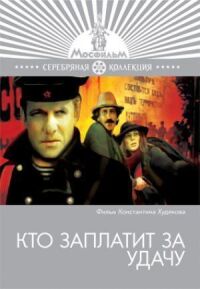 Постер к фильму Кто заплатит за удачу смотреть онлайн на киного