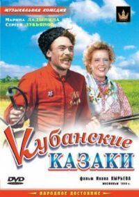 Постер к фильму Кубанские казаки смотреть онлайн на киного