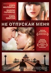 Постер к фильму Не отпускай меня смотреть онлайн на киного