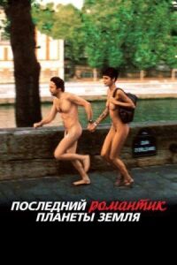 Постер к фильму Последний романтик планеты Земля смотреть онлайн на киного