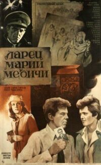 Постер к фильму Ларец Марии Медичи смотреть онлайн на киного