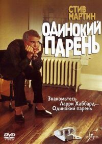 Постер к фильму Одинокий парень смотреть онлайн на киного