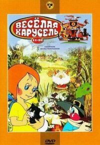 Постер к фильму Веселая карусель № 17 смотреть онлайн на киного
