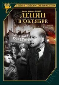 Постер к фильму Ленин в Октябре смотреть онлайн на киного