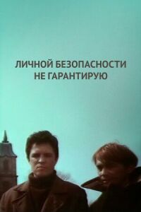 Постер к фильму Личной безопасности не гарантирую... смотреть онлайн на киного