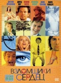 Постер к фильму Взломщики сердец смотреть онлайн на киного