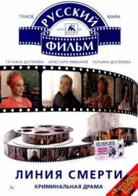 Постер к фильму Линия смерти смотреть онлайн на киного