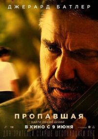 Постер к фильму Пропавшая смотреть онлайн на киного