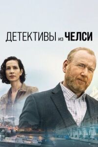 Постер к фильму Детектив из Челси смотреть онлайн на киного