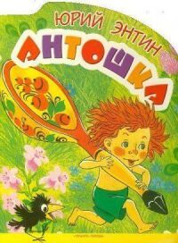 Постер к фильму Антошка смотреть онлайн на киного