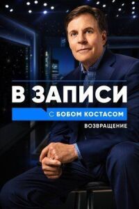 Постер к фильму В записи с Бобом Костасом. Возвращение смотреть онлайн на киного