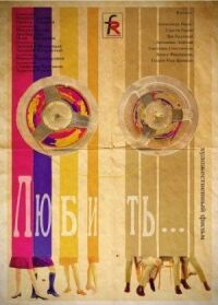 Постер к фильму Любить смотреть онлайн на киного
