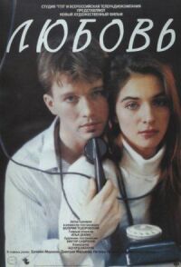 Постер к фильму Любовь смотреть онлайн на киного