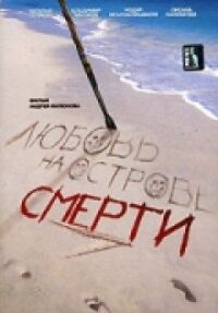 Постер к фильму Любовь на острове смерти смотреть онлайн на киного