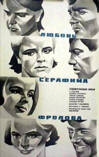 Постер к фильму Любовь Серафима Фролова смотреть онлайн на киного